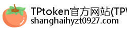 TPtoken官方网站(TPWallet)官网下载|你的通用数字钱包
